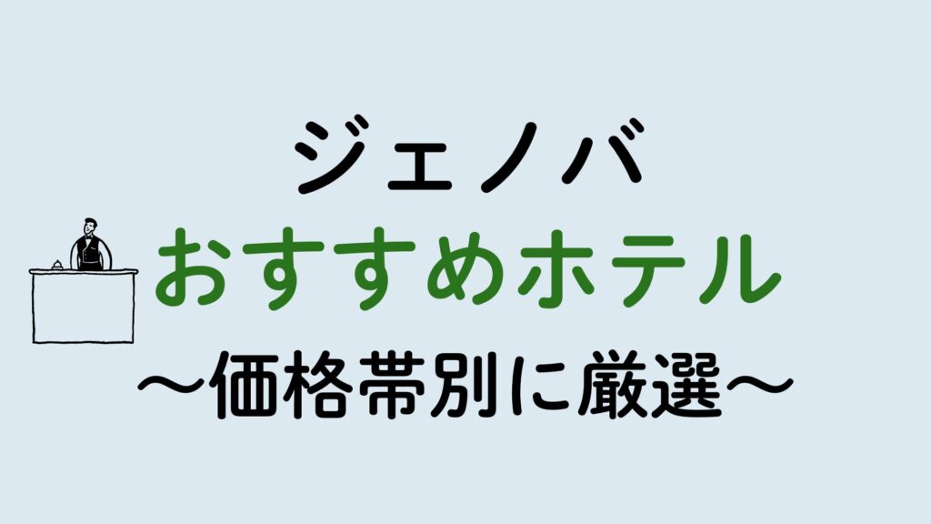 ジェノバおすすめホテル集