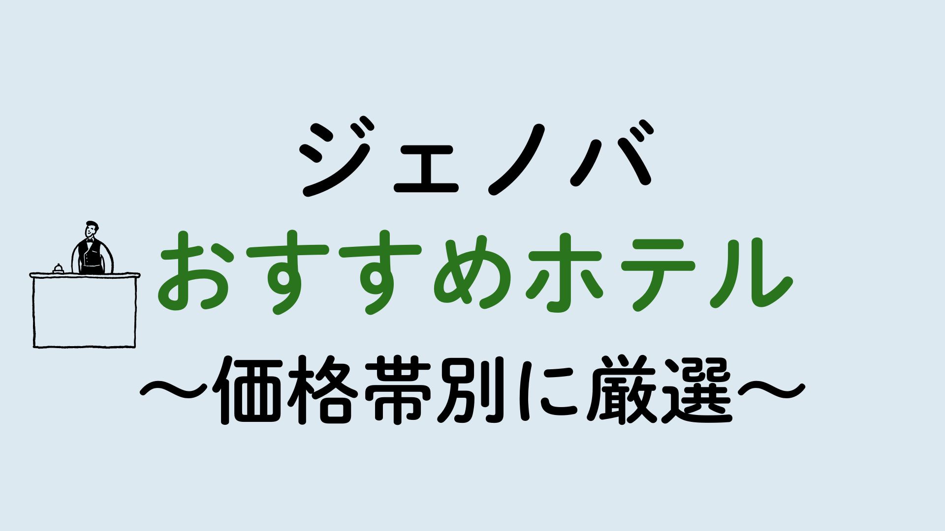 ジェノバおすすめホテル集