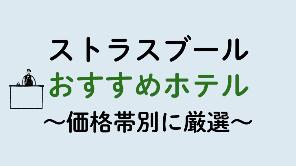 ストラスブールおすすめホテル集