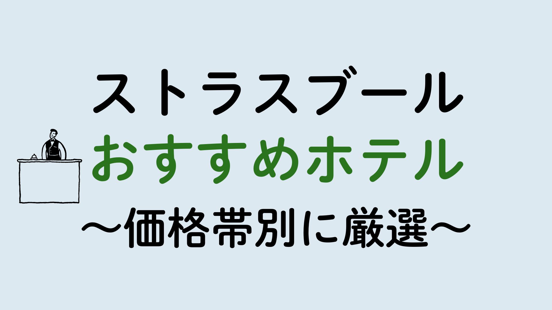 ストラスブールおすすめホテル集