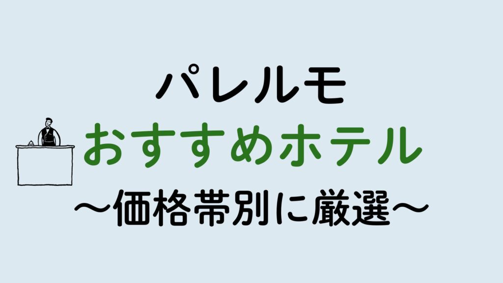 パレルモおすすめホテル集