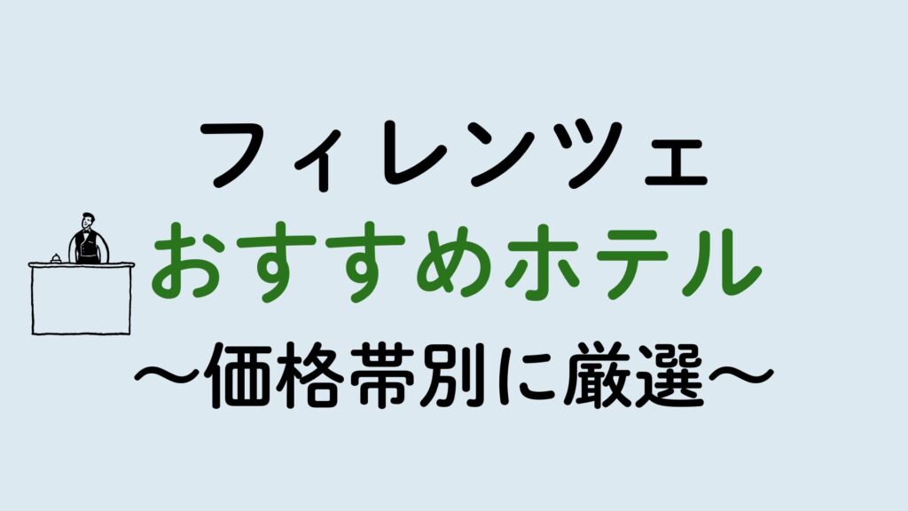 フィレンツェおすすめホテル集