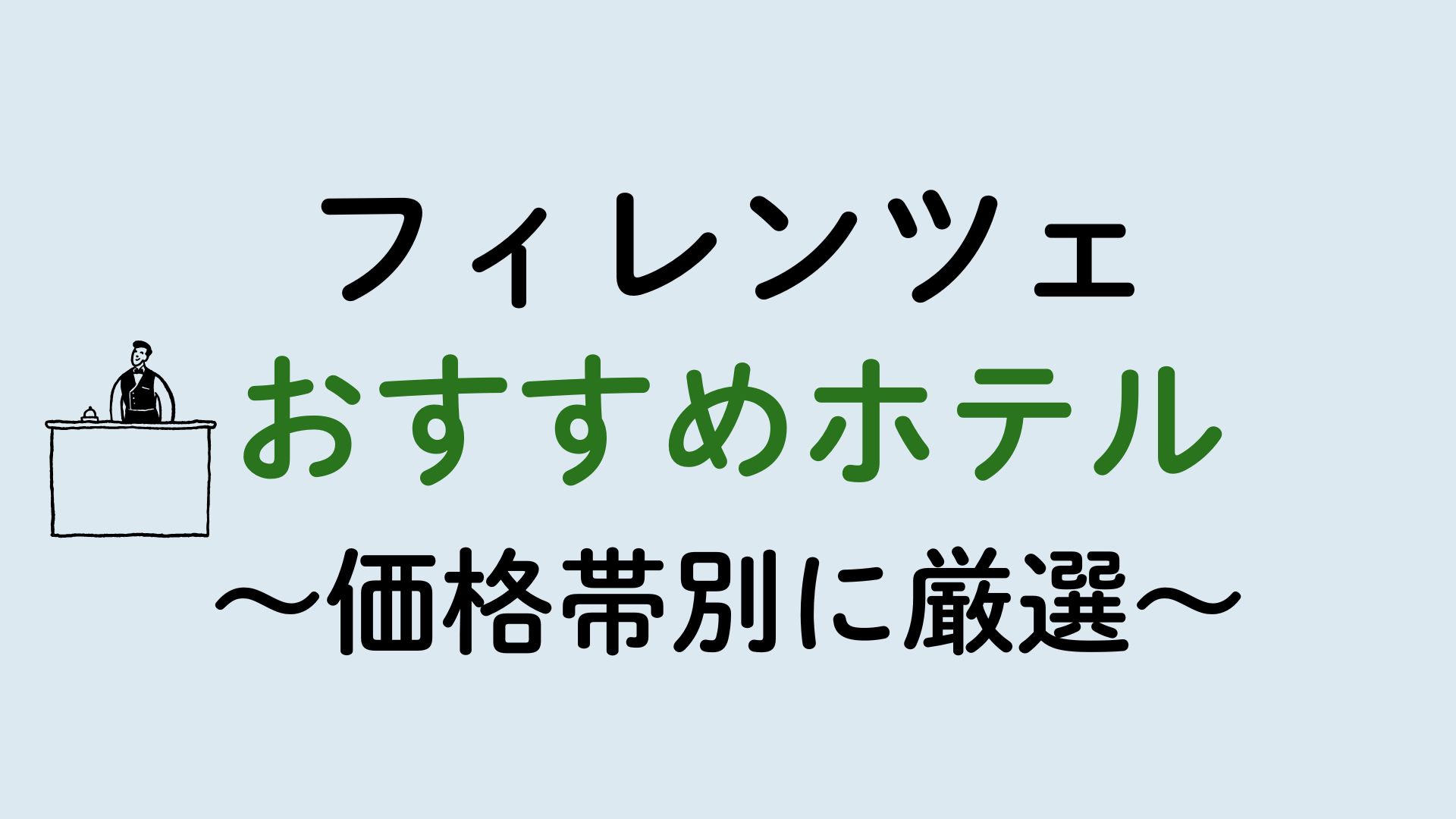 フィレンツェおすすめホテル集