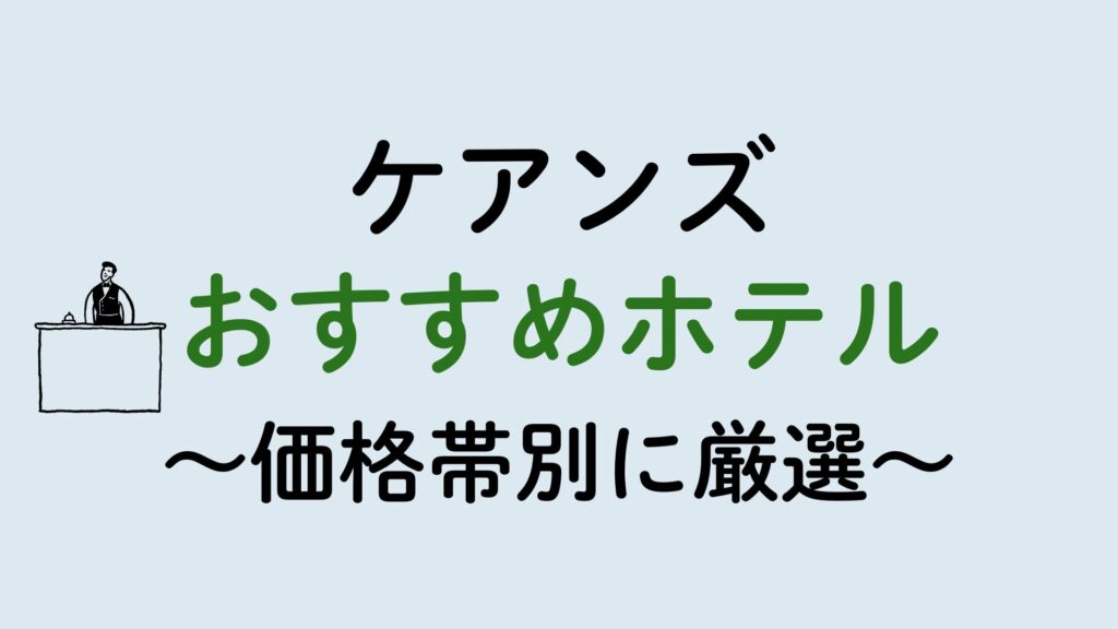ケアンズおすすめホテル集