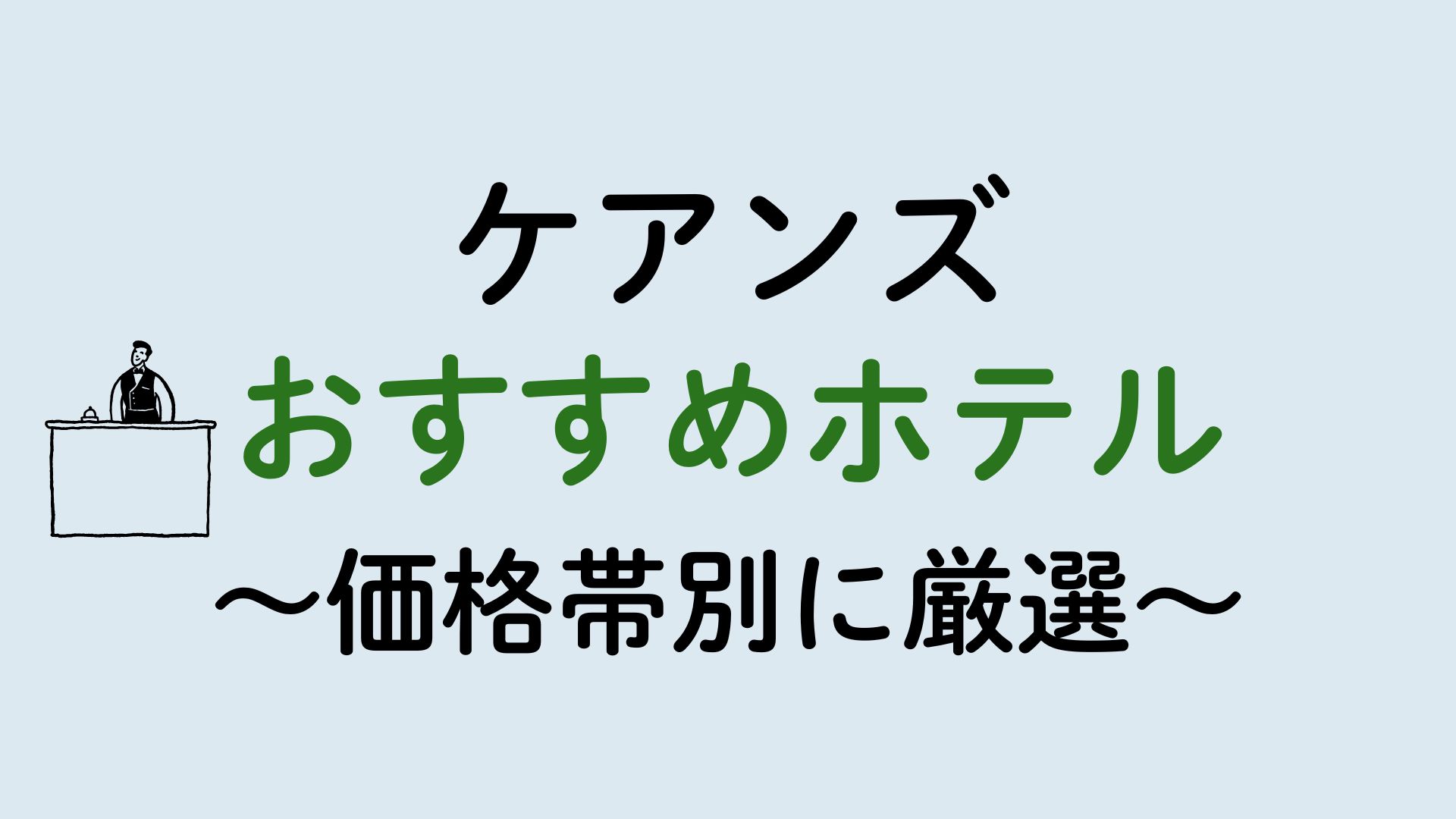 ケアンズおすすめホテル集