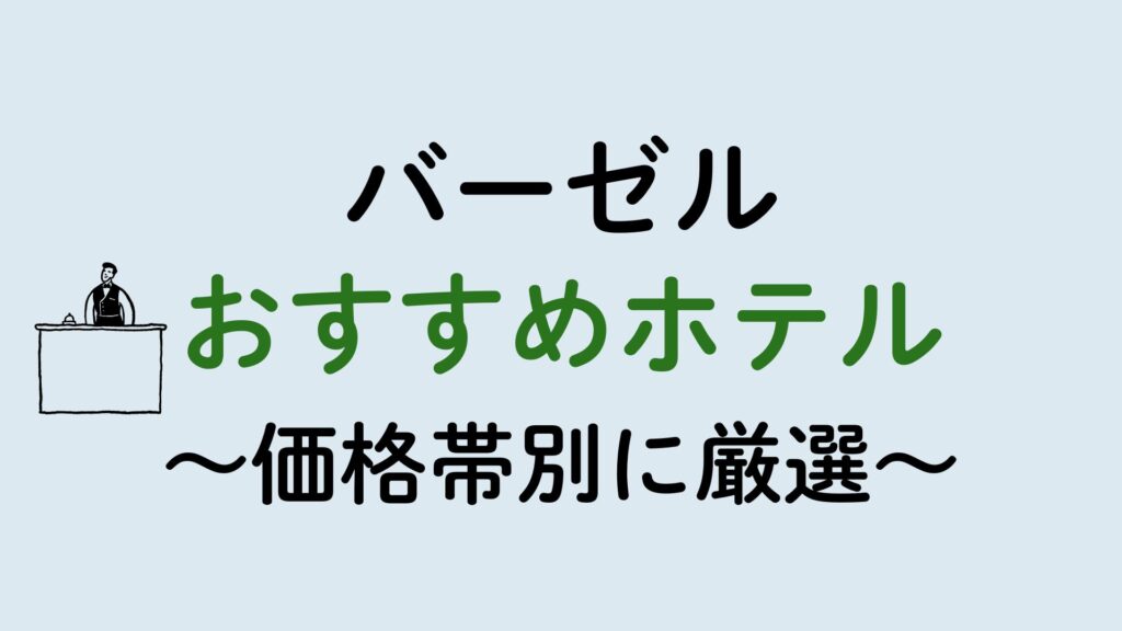バーゼルおすすめホテル集