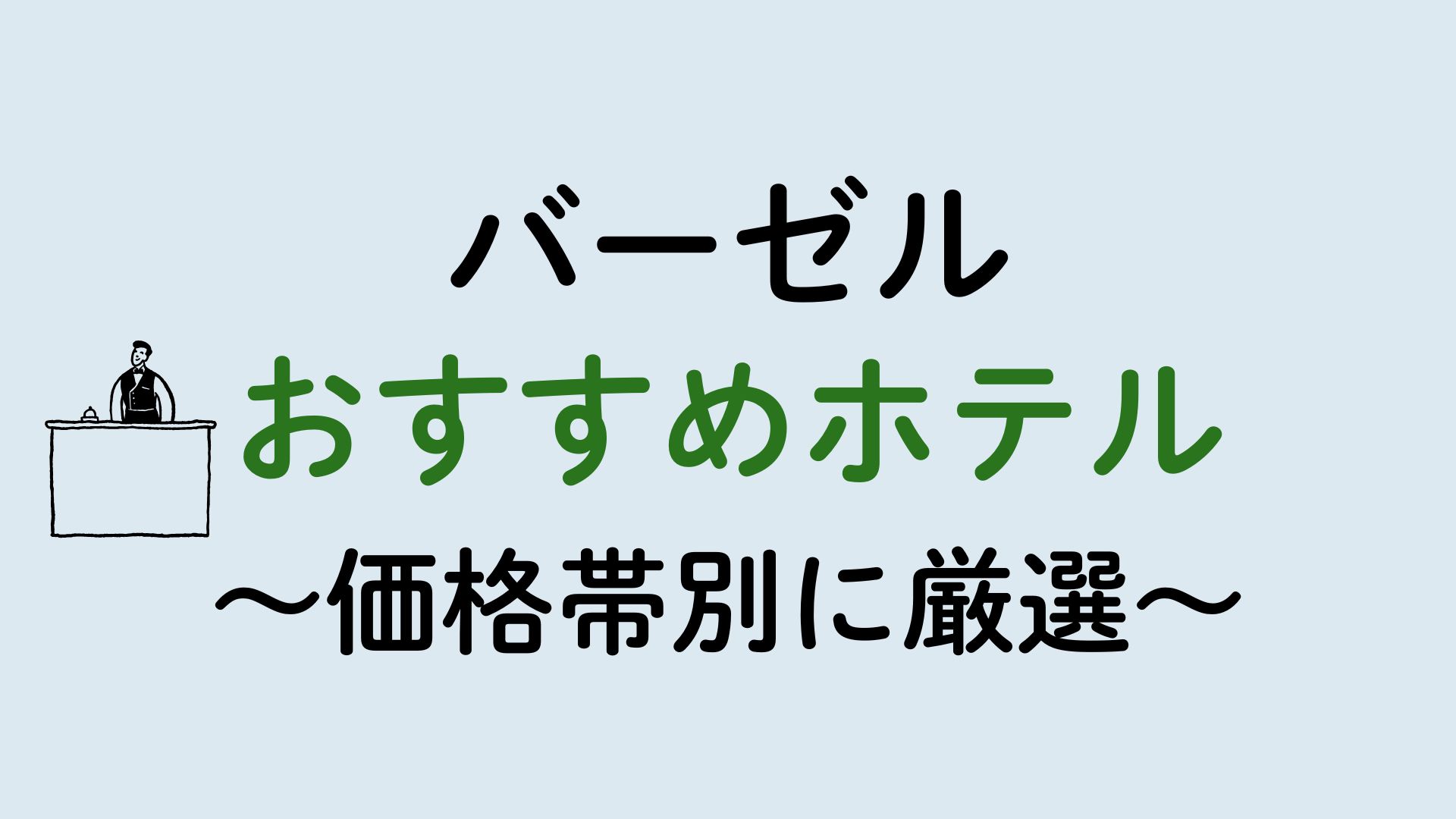 バーゼルおすすめホテル集