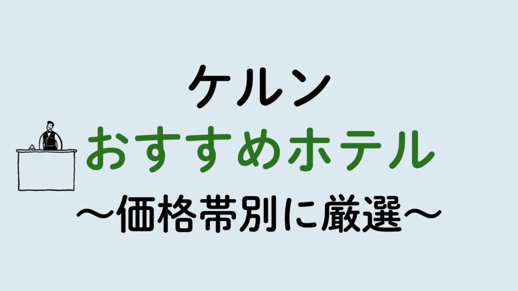ケルンおすすめホテル集