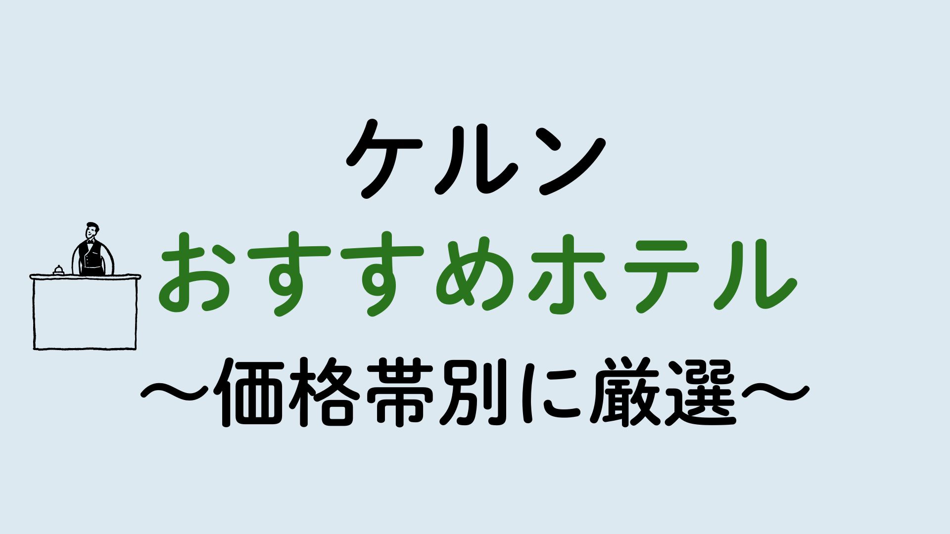 ケルンおすすめホテル集