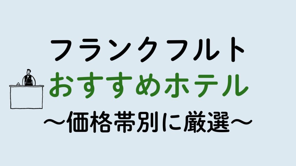 フランクフルトおすすめホテル集