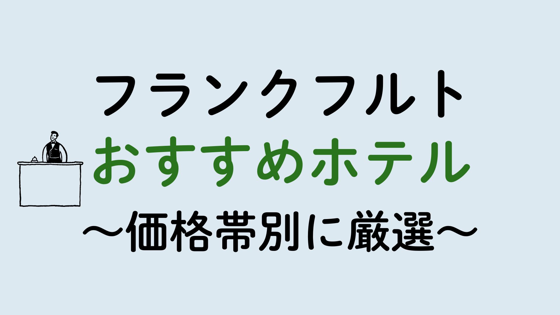フランクフルトおすすめホテル集