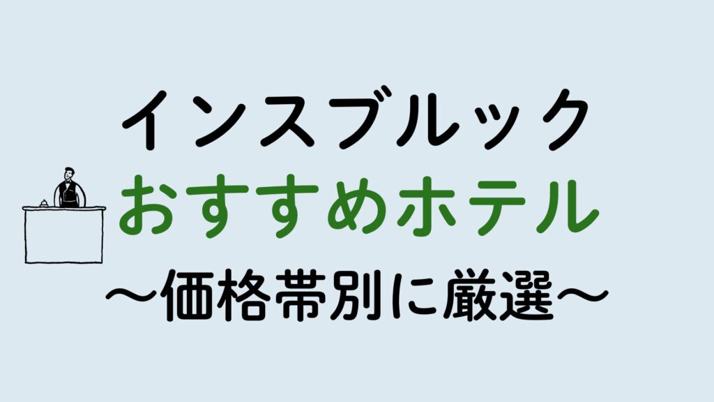 インスブルックおすすめホテル集