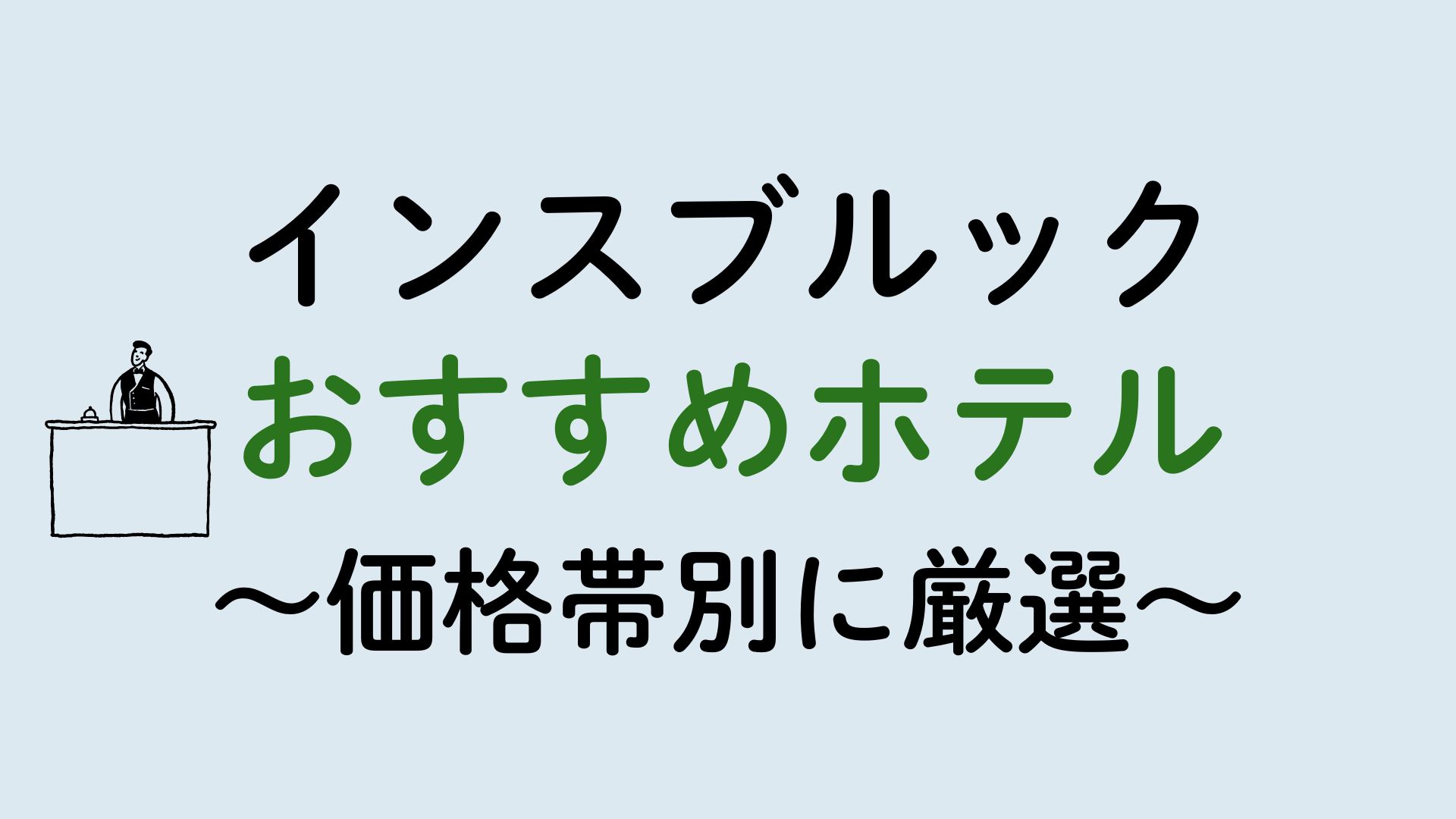 インスブルックおすすめホテル集