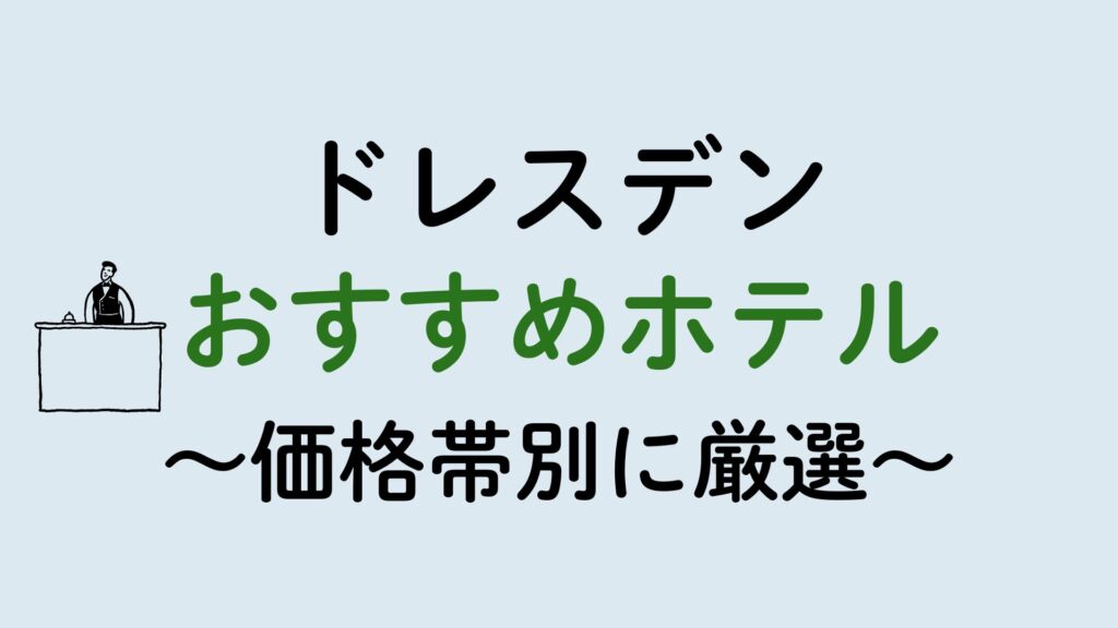 ドレスデンおすすめホテル集