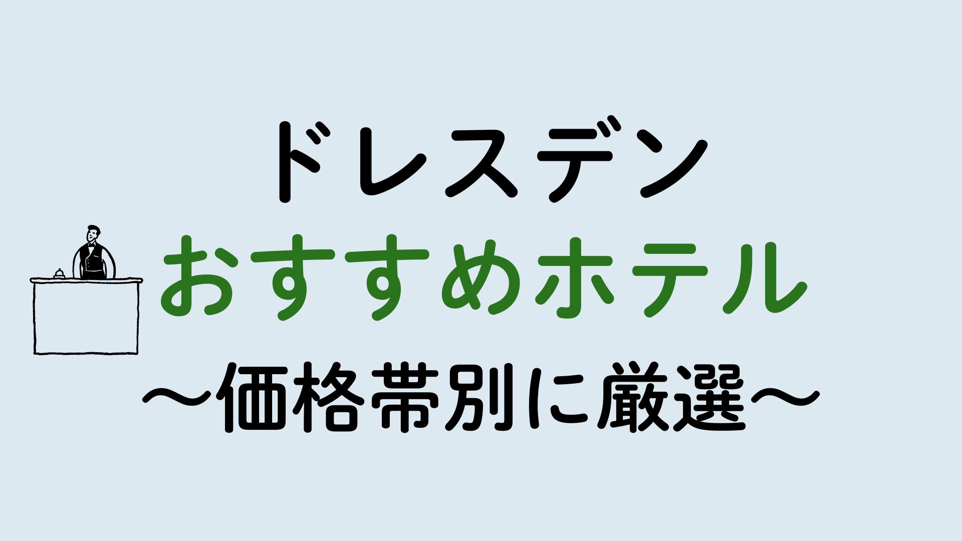 ドレスデンおすすめホテル集