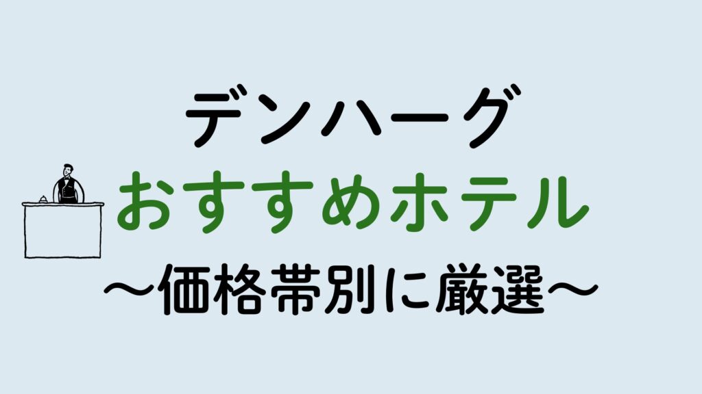 デンハーグおすすめホテル集