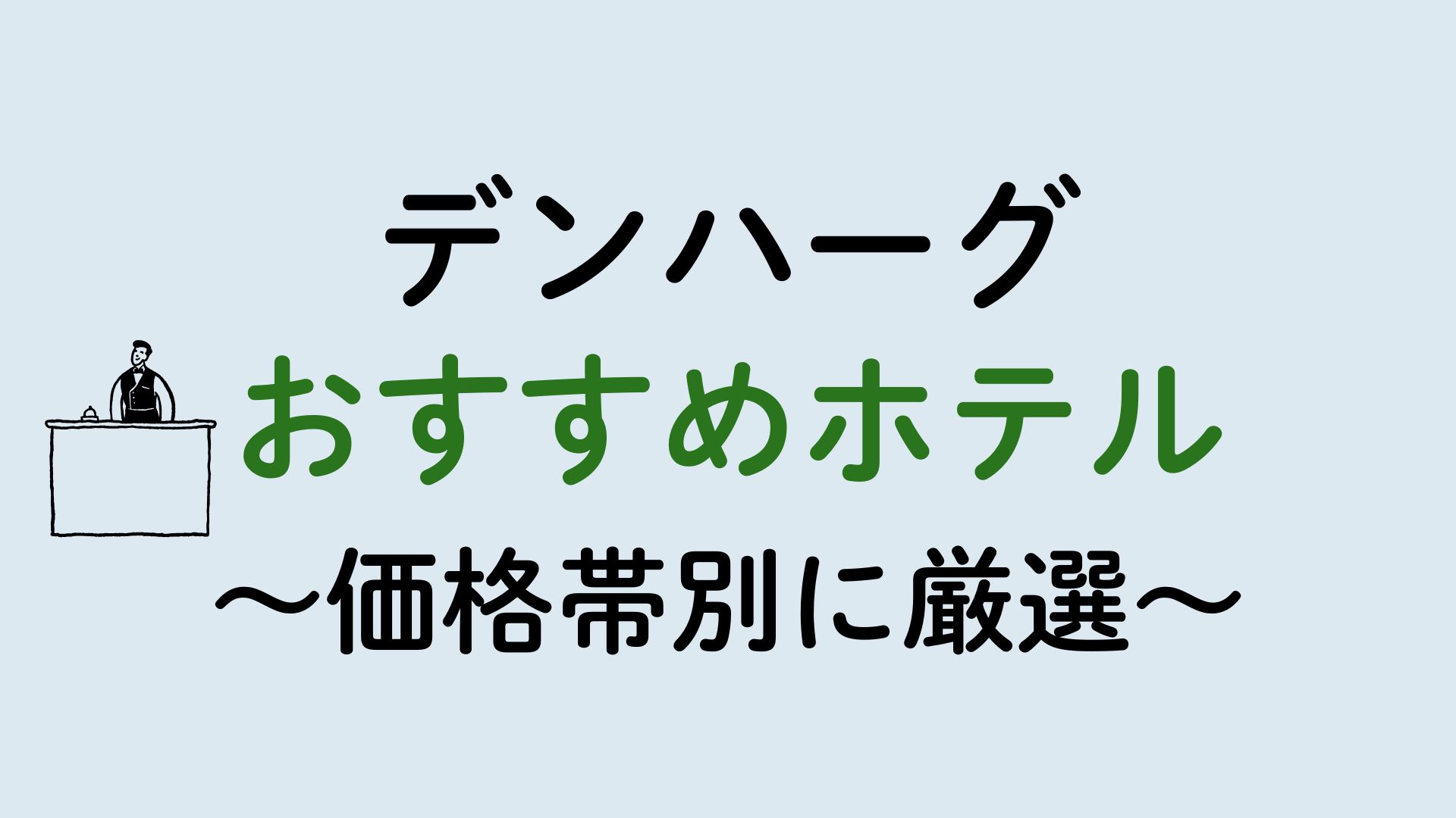デンハーグおすすめホテル集