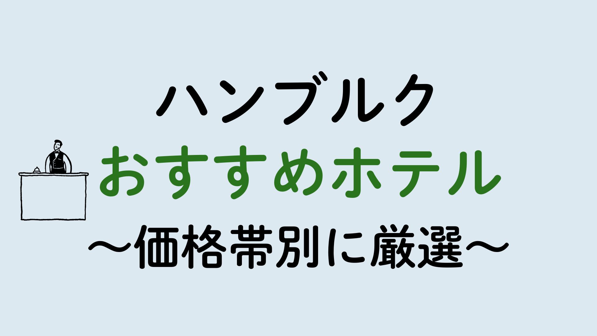 ハンブルクおすすめホテル集