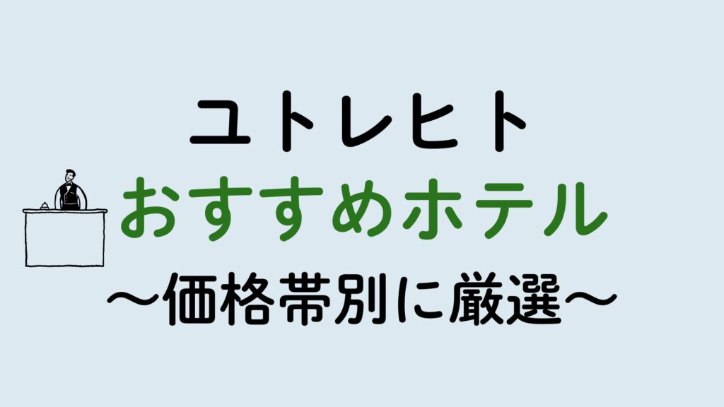 ユトレヒトおすすめホテル集