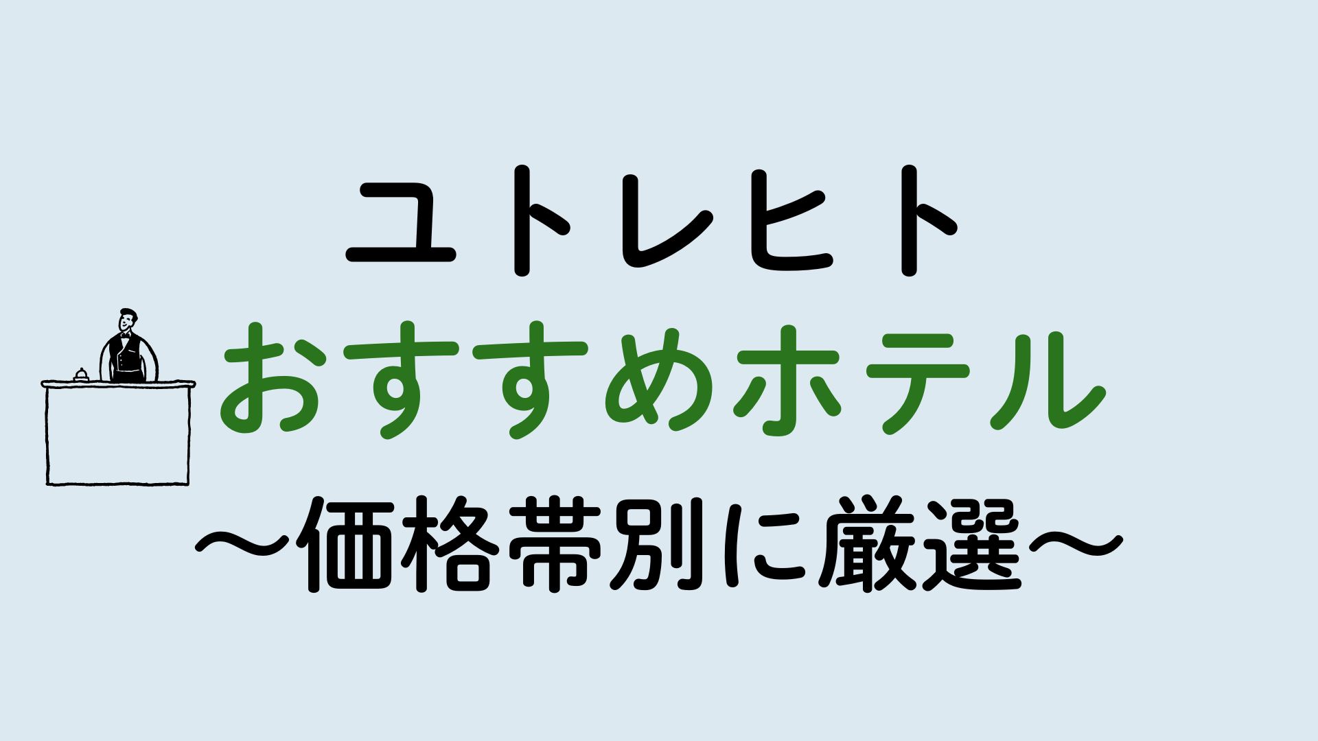 ユトレヒトおすすめホテル集