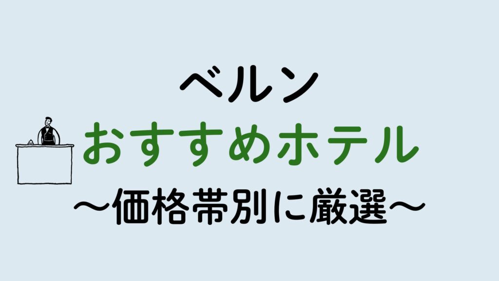 ベルンおすすめホテル集