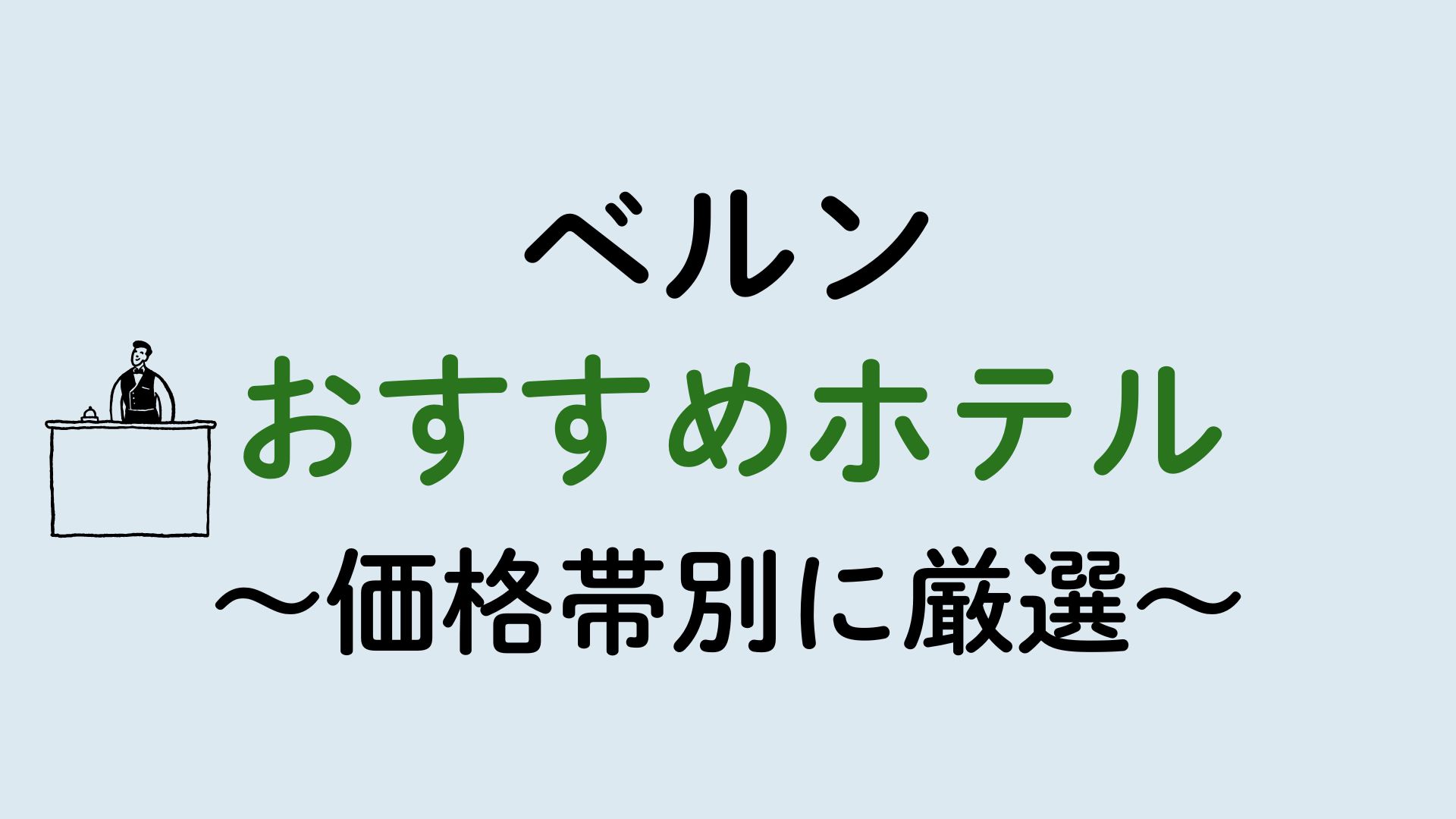 ベルンおすすめホテル集