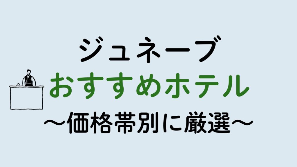 ジュネーブおすすめホテル集