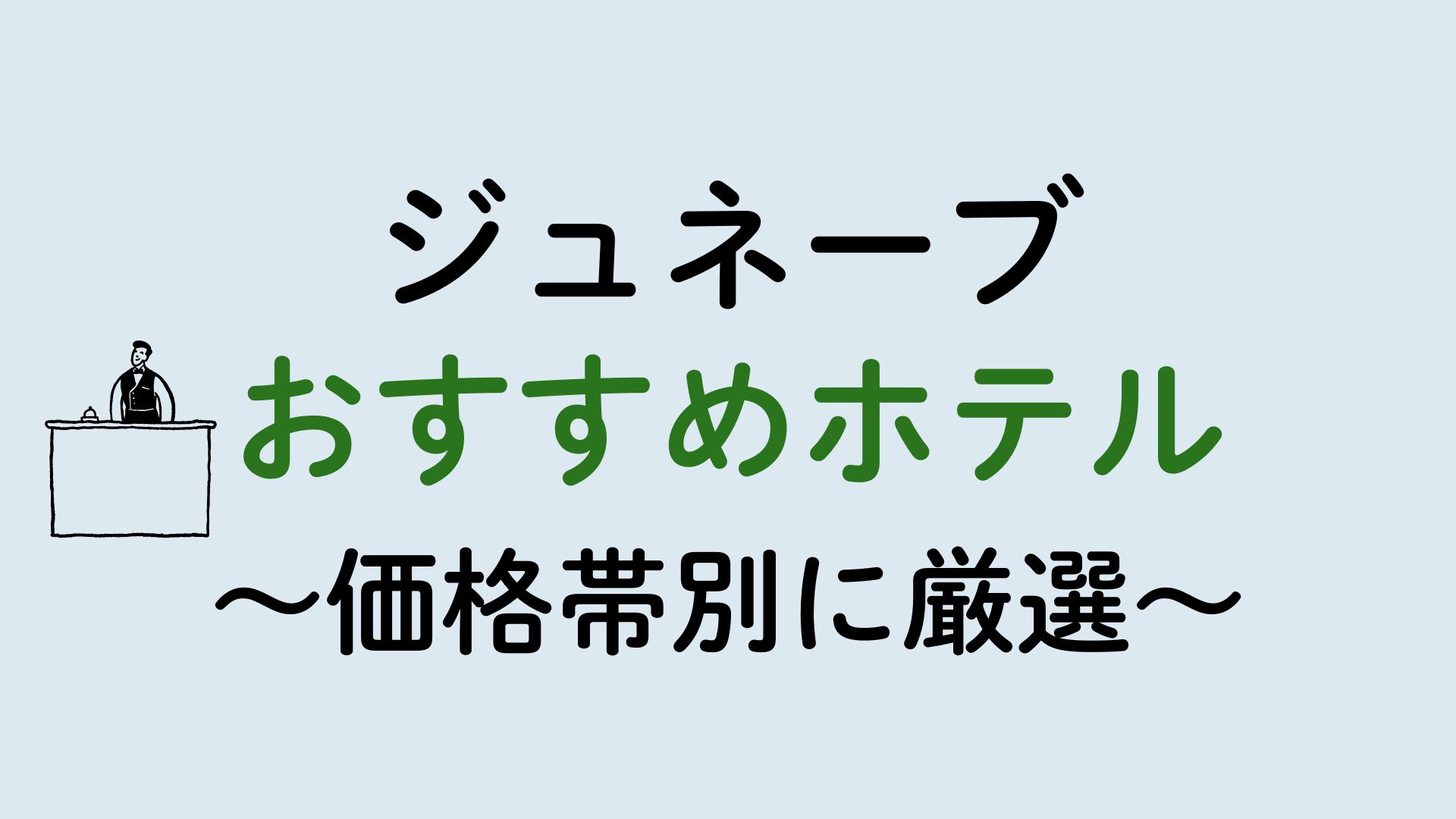 ジュネーブおすすめホテル集