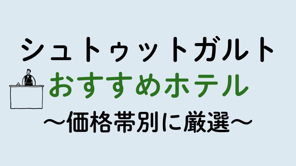 シュトゥットガルトおすすめホテル集