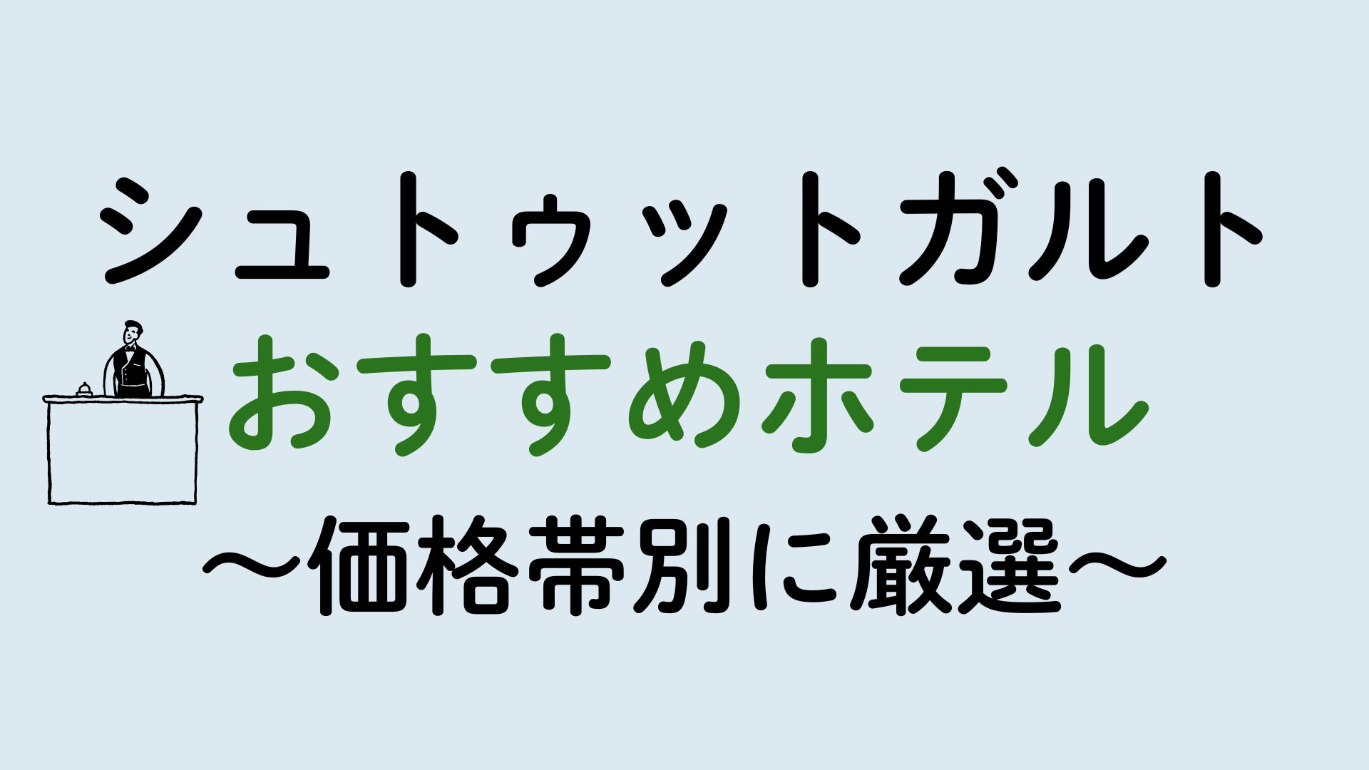 シュトゥットガルトおすすめホテル集