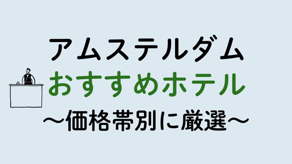 アムステルダムおすすめホテル集