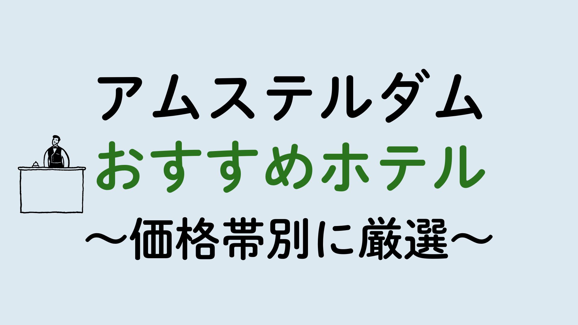 アムステルダムおすすめホテル集