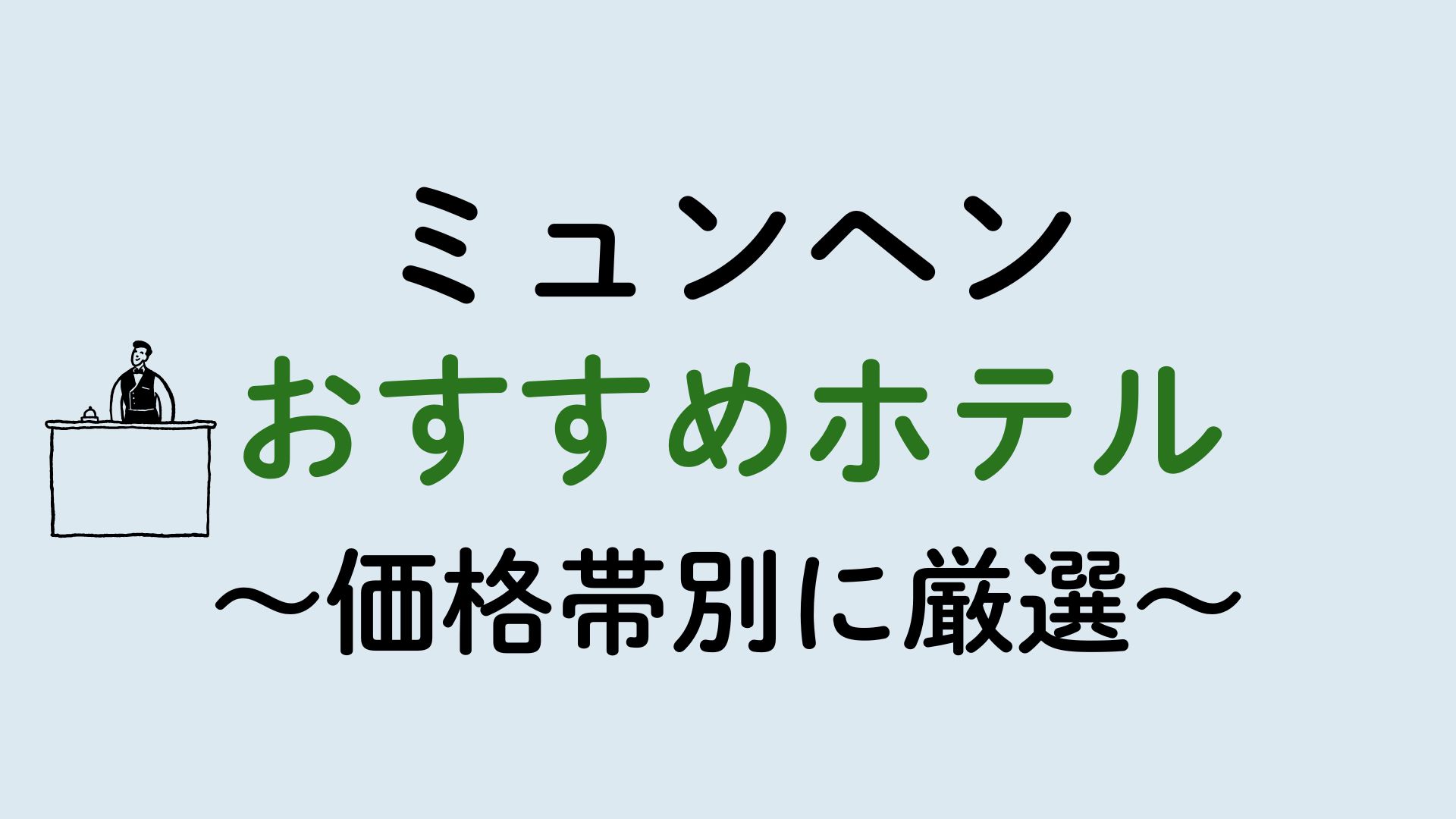ミュンヘンおすすめホテル集