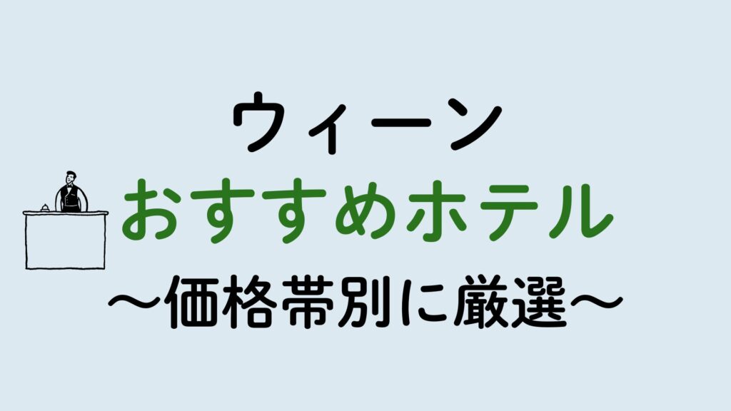 ウィーンおすすめホテル集