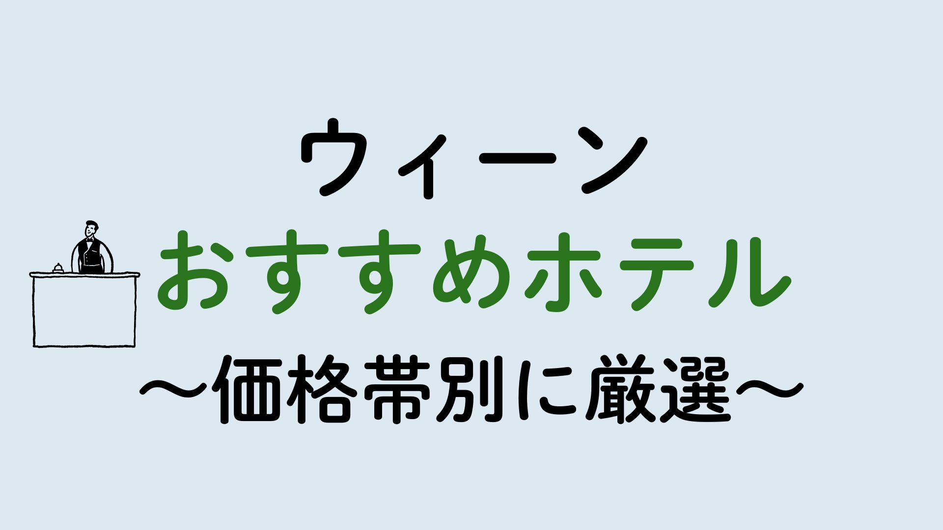 ウィーンおすすめホテル集