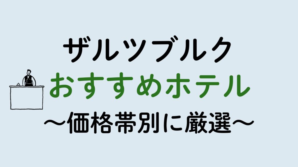 ザルツブルクおすすめホテル集