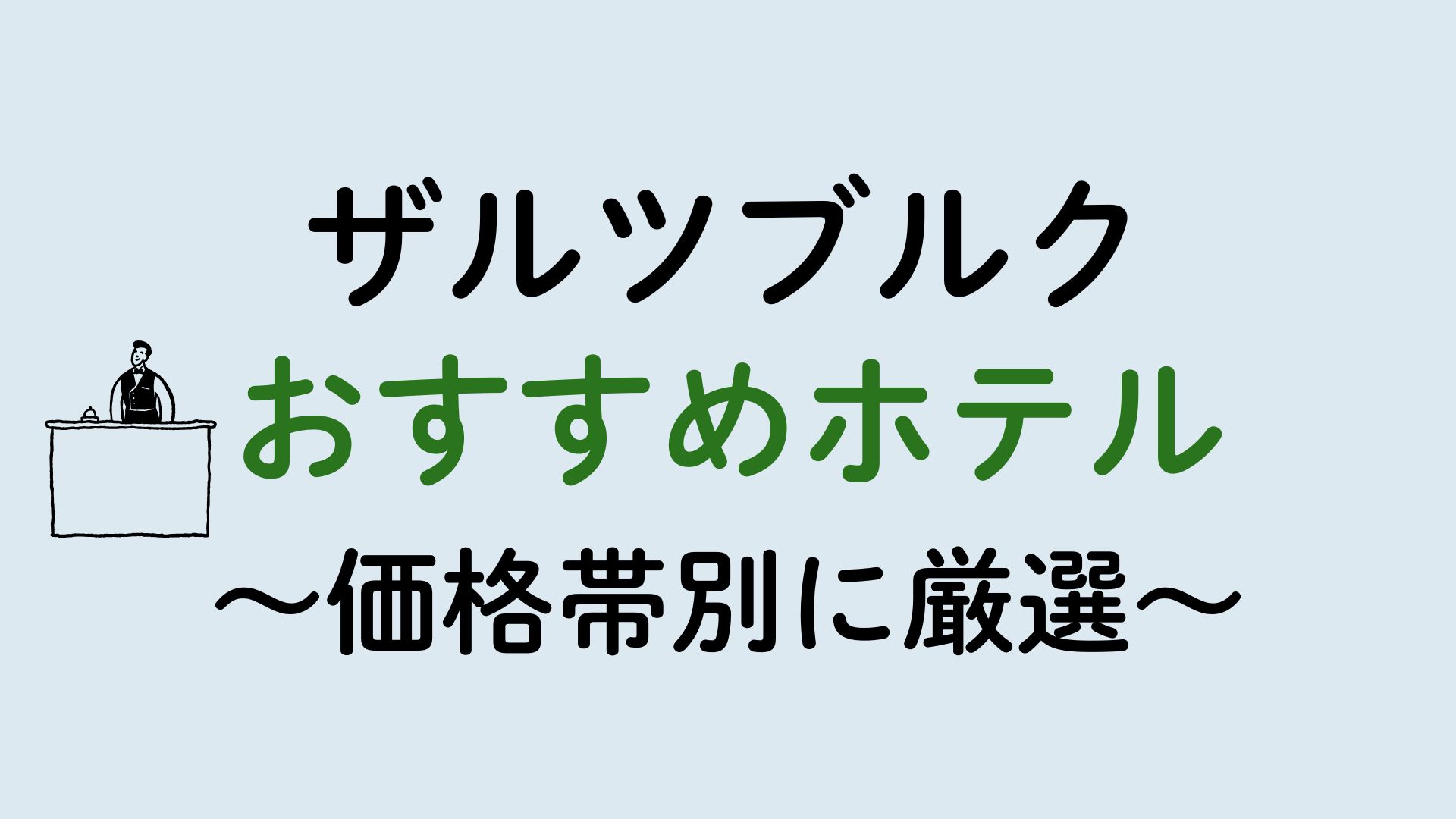 ザルツブルクおすすめホテル集
