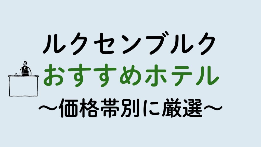 ルクセンブルクおすすめホテル集
