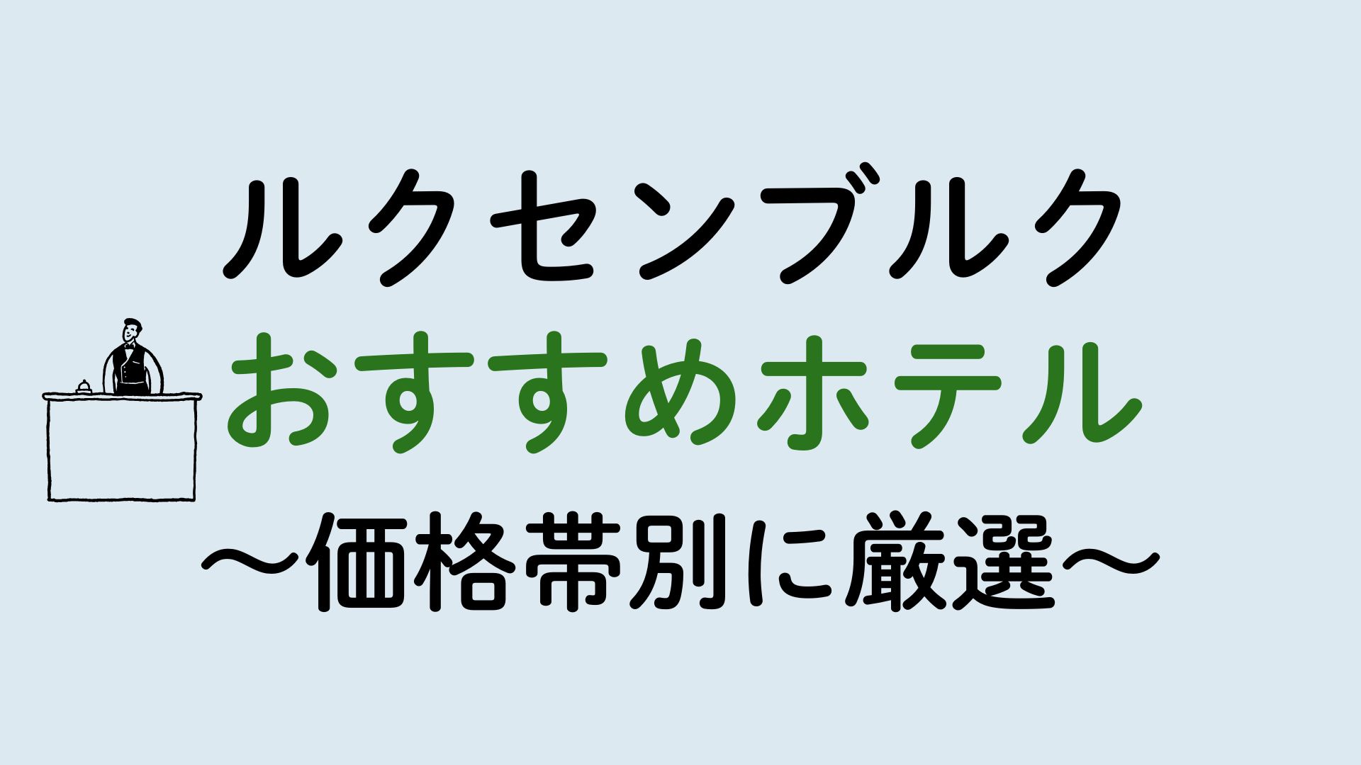 ルクセンブルクおすすめホテル集