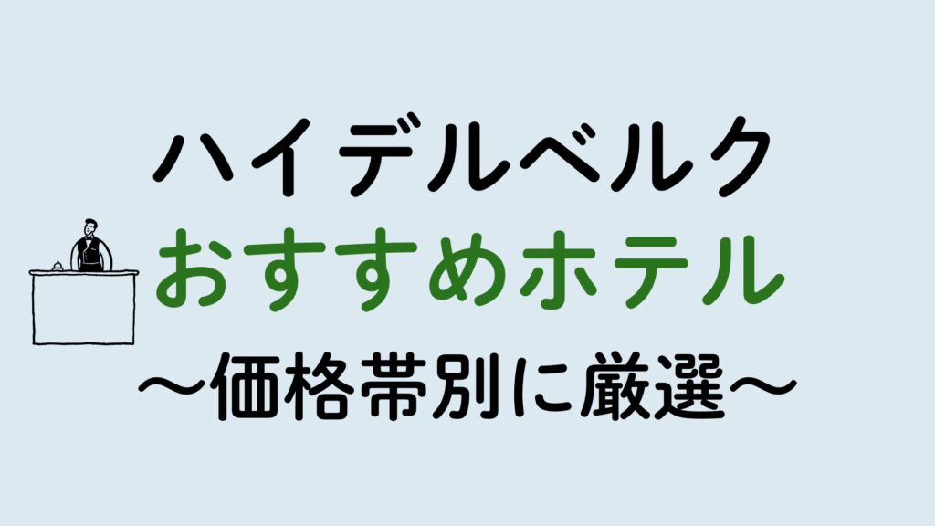 ハイデルベルクおすすめホテル集