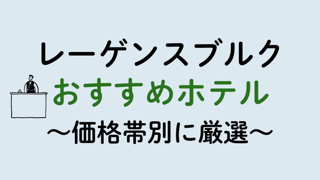 レーゲンスブルクおすすめホテル集