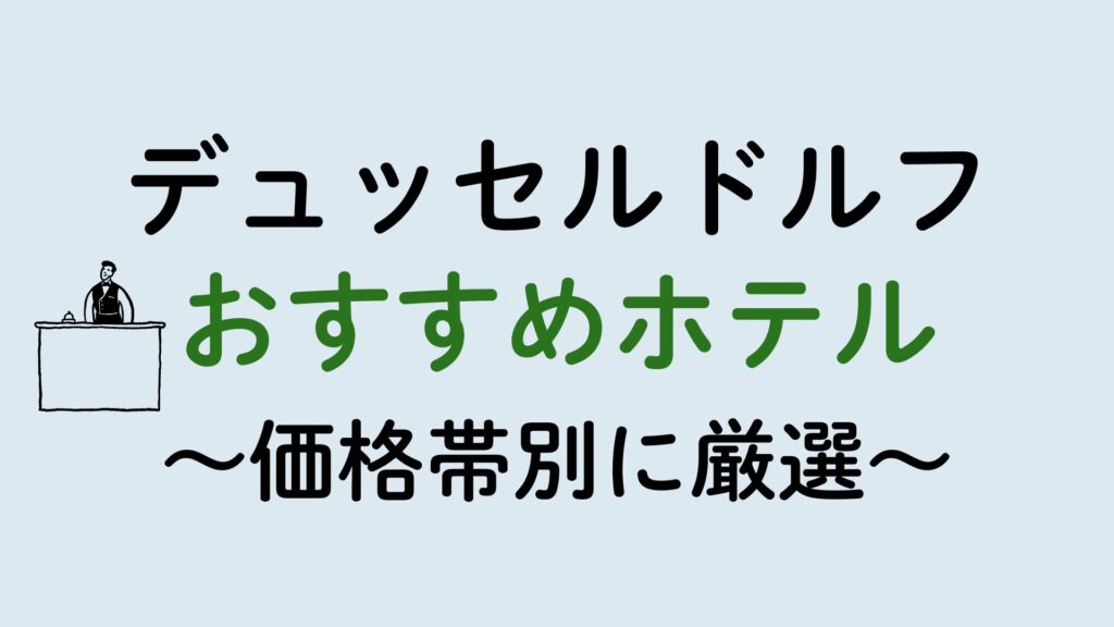 デュッセルドルフおすすめホテル集