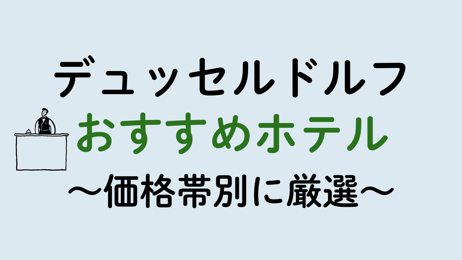 デュッセルドルフおすすめホテル集