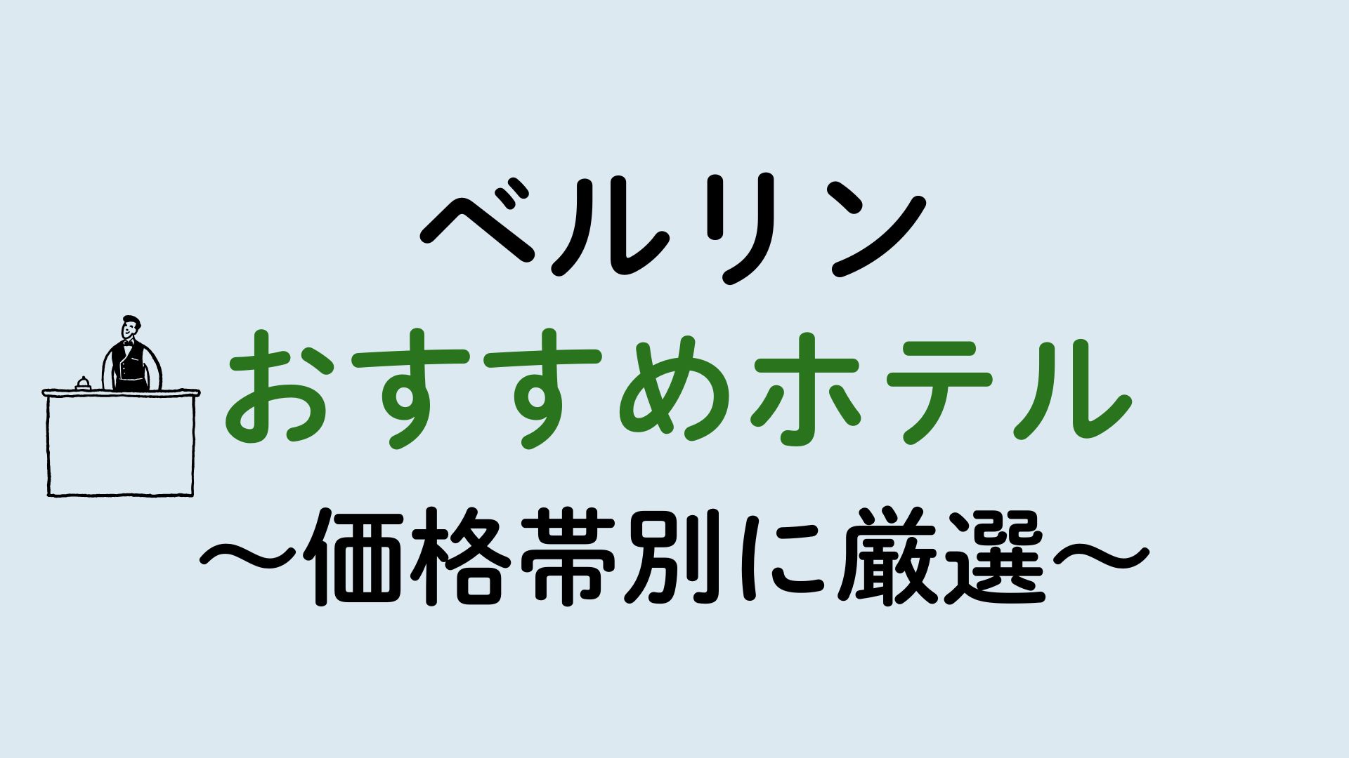 ベルリンおすすめホテル集