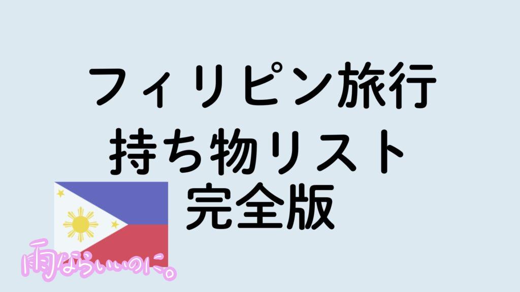 フィリピン旅行 持ち物リスト 完全版