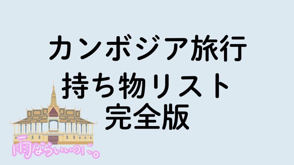 カンボジア旅行 持ち物リスト 完全版