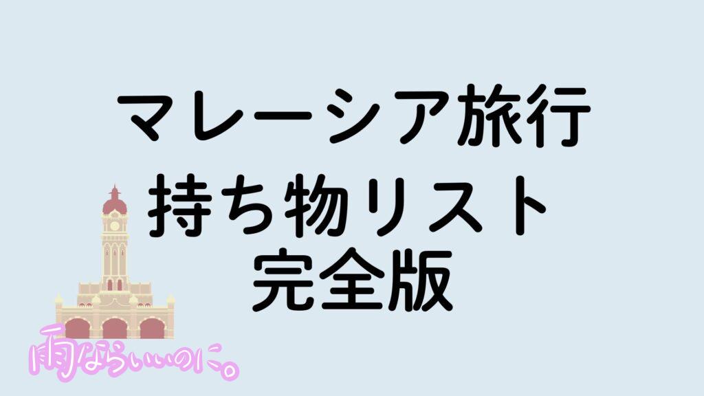 マレーシア旅行持ち物リスト完全版
