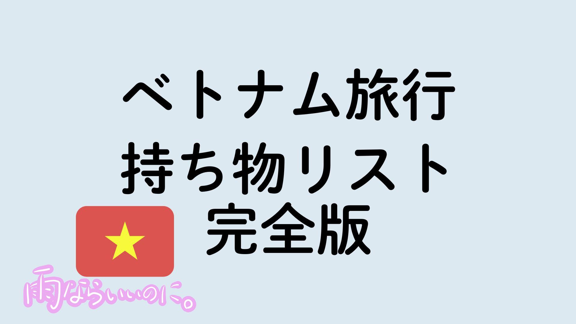ベトナム旅行 持ち物リスト 完全版