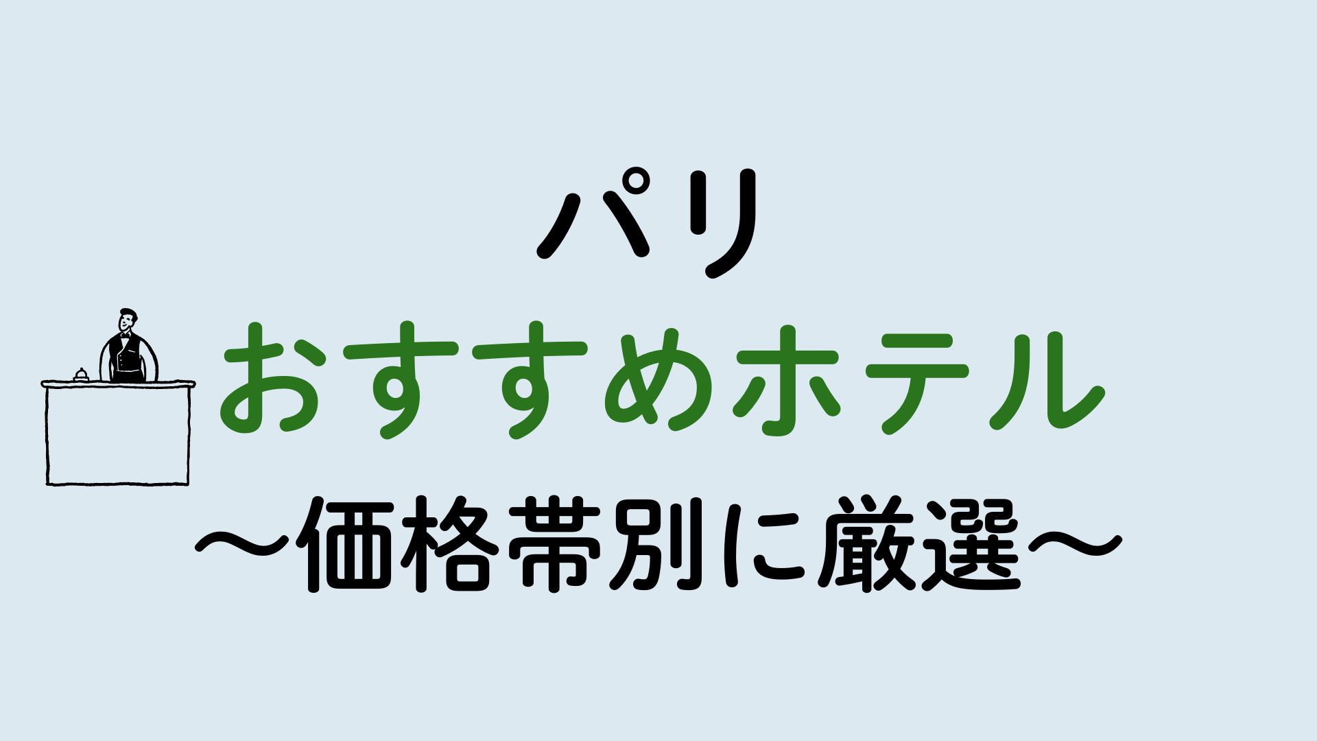 パリホテルおすすめ集