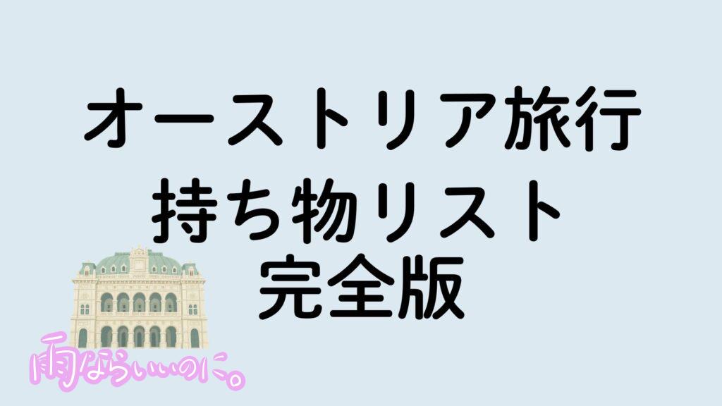オーストリア旅行 持ち物リスト 完全版